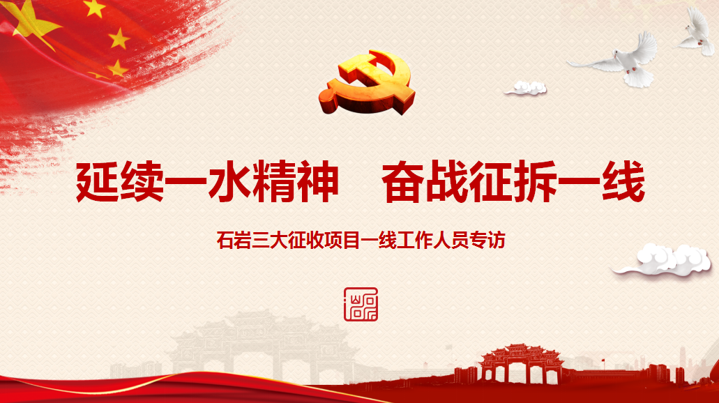 延续一水精神 奋战征拆一线——石岩三大征收项目一线工作人员专访